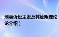 刑事诉讼主张及其证明理论（关于刑事诉讼主张及其证明理论介绍）