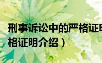 刑事诉讼中的严格证明（关于刑事诉讼中的严格证明介绍）