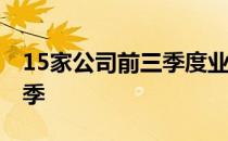 15家公司前三季度业绩预喜 部分有望迎来旺季