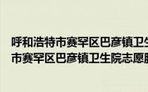 呼和浩特市赛罕区巴彦镇卫生院志愿服务队（关于呼和浩特市赛罕区巴彦镇卫生院志愿服务队介绍）