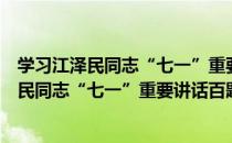 学习江泽民同志“七一”重要讲话百题问答（关于学习江泽民同志“七一”重要讲话百题问答介绍）