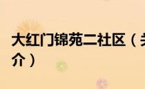 大红门锦苑二社区（关于大红门锦苑二社区简介）