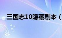 三国志10隐藏剧本（三国志12隐藏剧本）