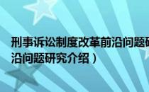 刑事诉讼制度改革前沿问题研究（关于刑事诉讼制度改革前沿问题研究介绍）