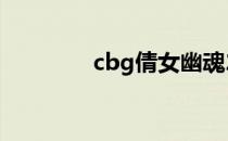 cbg倩女幽魂2（cbg倩女）