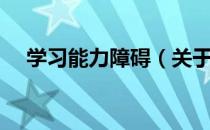 学习能力障碍（关于学习能力障碍介绍）