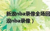 新浪nba录像全场回放 湖人v开拓者g5（新浪nba录像）