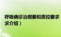 呼吸病诊治纲要和质控要求（关于呼吸病诊治纲要和质控要求介绍）