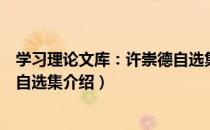 学习理论文库：许崇德自选集（关于学习理论文库：许崇德自选集介绍）