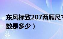 东风标致207两厢尺寸（东风标致207两厢参数是多少）