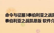 命令与征服3泰伯利亚之战凯恩版 软件（关于命令与征服3泰伯利亚之战凯恩版 软件介绍）