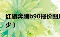 红旗奔腾b90报价图片（红旗奔腾b90报价多少）