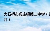 大石桥市虎庄镇第二中学（关于大石桥市虎庄镇第二中学简介）