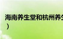 海南养生堂和杭州养生堂的区别（海南养生堂）