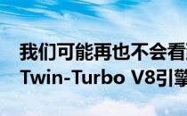 我们可能再也不会看到凯迪拉克Blackwing Twin-Turbo V8引擎