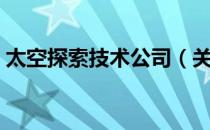 太空探索技术公司（关于太空探索技术公司）