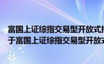 富国上证综指交易型开放式指数证券投资基金联接基金（关于富国上证综指交易型开放式指数证券投资基金联接基金）