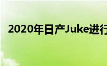 2020年日产Juke进行了翻新和新技术选择