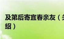 及第后寄宜春亲友（关于及第后寄宜春亲友介绍）