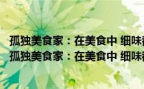 孤独美食家：在美食中 细味都市情欲和一个人的孤独（关于孤独美食家：在美食中 细味都市情欲和一个人的孤独介绍）