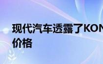 现代汽车透露了KONA紧凑型SUV的柴油版价格