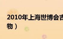 2010年上海世博会吉祥物（上海世博会吉祥物）