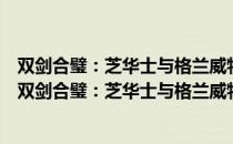 双剑合璧：芝华士与格兰威特如何成为世界顶级品牌（关于双剑合璧：芝华士与格兰威特如何成为世界顶级品牌介绍）