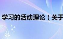 学习的活动理论（关于学习的活动理论介绍）