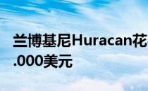 兰博基尼Huracan花费429万元人民币或680.000美元