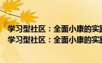 学习型社区：全面小康的实践首先从学习型社区开始（关于学习型社区：全面小康的实践首先从学习型社区开始介绍）