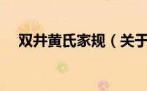 双井黄氏家规（关于双井黄氏家规介绍）