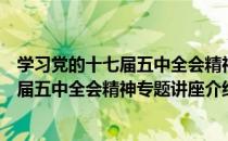 学习党的十七届五中全会精神专题讲座（关于学习党的十七届五中全会精神专题讲座介绍）