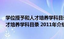 学位授予和人才培养学科目录 2011年（关于学位授予和人才培养学科目录 2011年介绍）