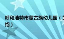 呼和浩特市蒙古族幼儿园（关于呼和浩特市蒙古族幼儿园介绍）