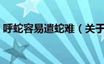 呼蛇容易遣蛇难（关于呼蛇容易遣蛇难介绍）