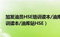 加发油员HSE培训读本/油库站HSE（关于加发油员HSE培训读本/油库站HSE）