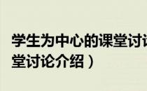 学生为中心的课堂讨论（关于学生为中心的课堂讨论介绍）