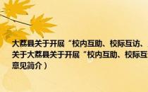 大荔县关于开展“校内互助、校际互访、乡域互通、城乡互动、联片教研”活动的意见（关于大荔县关于开展“校内互助、校际互访、乡域互通、城乡互动、联片教研”活动的意见简介）