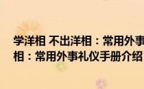 学洋相 不出洋相：常用外事礼仪手册（关于学洋相 不出洋相：常用外事礼仪手册介绍）