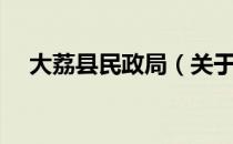 大荔县民政局（关于大荔县民政局简介）