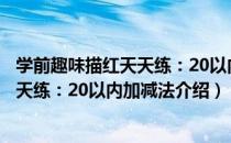 学前趣味描红天天练：20以内加减法（关于学前趣味描红天天练：20以内加减法介绍）