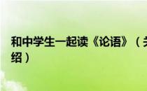 和中学生一起读《论语》（关于和中学生一起读《论语》介绍）