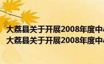 大荔县关于开展2008年度中小学教师赛教活动的通知（关于大荔县关于开展2008年度中小学教师赛教活动的通知简介）