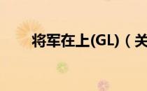 将军在上(GL)（关于将军在上(GL)）