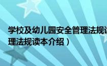 学校及幼儿园安全管理法规读本（关于学校及幼儿园安全管理法规读本介绍）