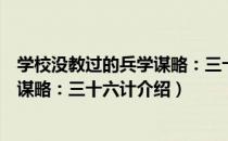 学校没教过的兵学谋略：三十六计（关于学校没教过的兵学谋略：三十六计介绍）