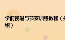 学前视唱与节奏训练教程（关于学前视唱与节奏训练教程介绍）