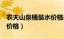 农夫山泉桶装水价格表5升（农夫山泉桶装水价格）