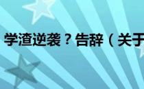 学渣逆袭？告辞（关于学渣逆袭？告辞介绍）