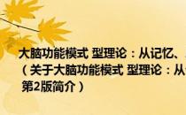 大脑功能模式 型理论：从记忆、思维与意识到建构自我主观世界 第2版（关于大脑功能模式 型理论：从记忆、思维与意识到建构自我主观世界 第2版简介）